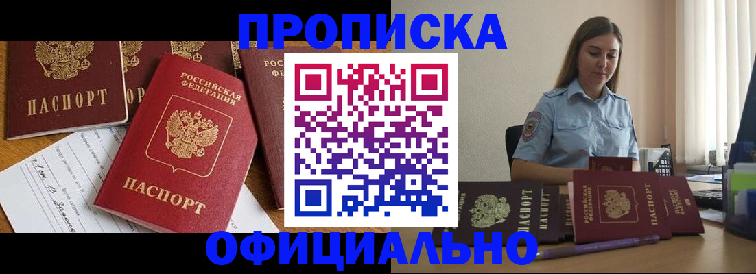 купить прописку в Дивногорске